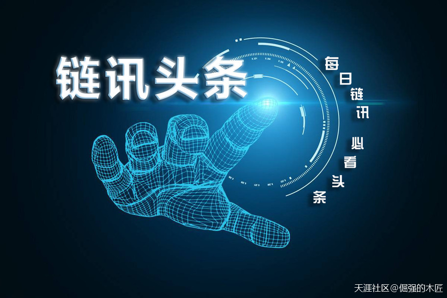 链讯头条——区块链最新实时资讯平台