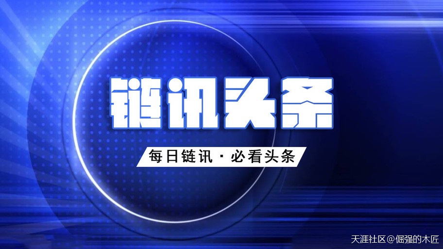 链讯头条——区块链最新实时资讯平台