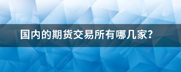 国内的期货交易所有哪几家<strong></p>
<p>币安交易期货</strong>？
