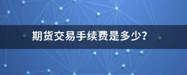 期货交易手续费是多少<strong></p>
<p>币安交易期货</strong>？