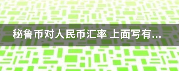 秘鲁币对人民币汇率 上面写有26 DE JUNIO DE 1987 面值5