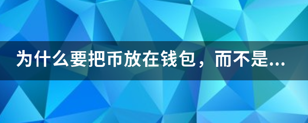 为什么要把币放在钱包<strong></p>
<p>币安交易钱包</strong>，而不是交易所？