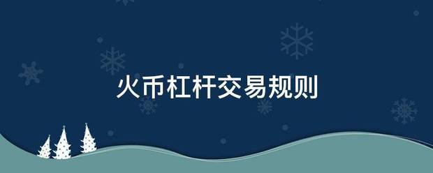 火币杠杆交易规则