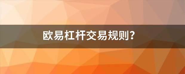 欧易杠杆交易规则<strong></p>
<p>币安交易杠杆</strong>？
