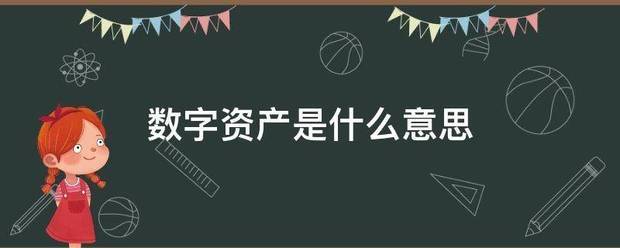 数字资产是什么意思
