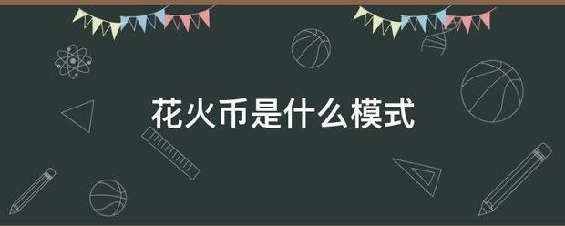 花火币是什么模式