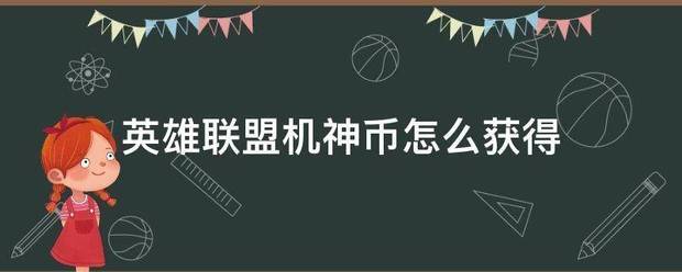 英雄联盟机神币怎么获得