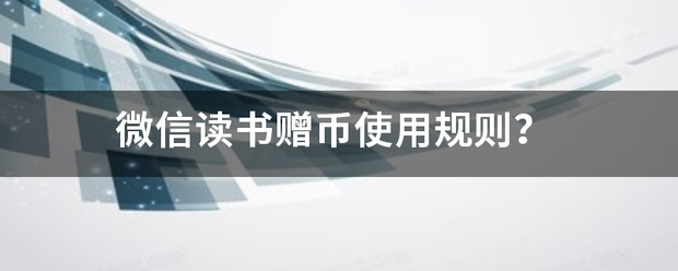 微信读书赠币使用规则<strong></p>
<p>上币规则</strong>？