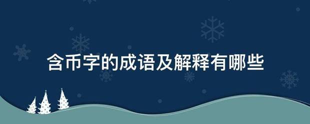 含币字的成语及解释有哪些
