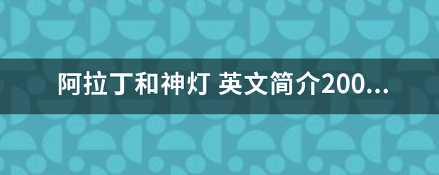 阿拉丁和神灯