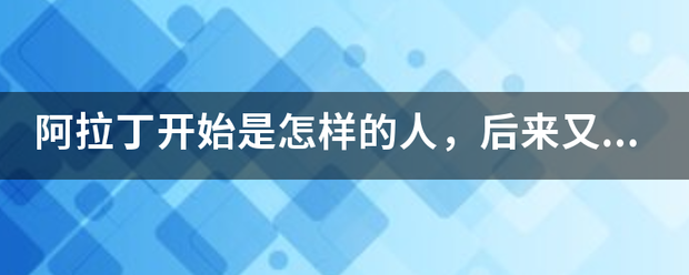 阿拉丁开始是怎样的人<strong></p>
<p>阿拉丁币</strong>，后来又是怎样的人？