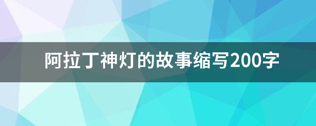 阿拉丁神灯的故事缩写200字