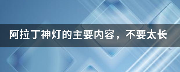 阿拉丁神灯的主要内容<strong></p>
<p>阿拉丁币</strong>，不要太长