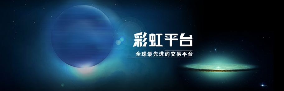 数字货币监管大势<strong></p>
<p>彩虹币</strong>，彩虹交易所凭什么如鱼得水？