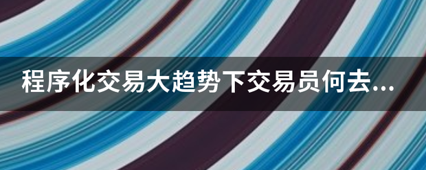 程序化交易大趋势下交易员何去何从<strong></p>
<p>趋势交易的缺点</strong>？金饭碗还值钱吗？