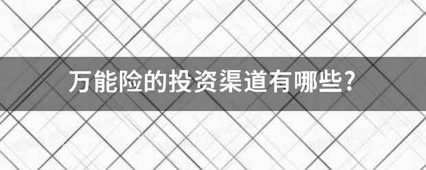 万能险的投资渠道有哪些?