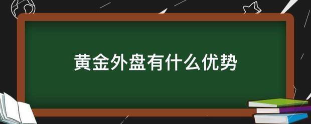 黄金外盘有什么优势
