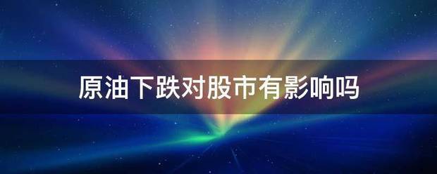 原油下跌对股市有影响吗