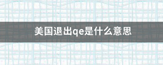 美国退出qe是什么意思