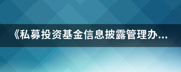 《私募投资基金信息披露管理办法》什么时候出台的