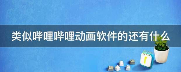 类似哔哩哔哩动画软件的还有什么