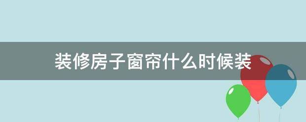 装修房子窗帘什么时候装