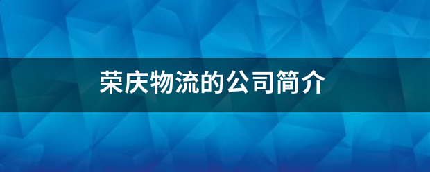 荣庆物流的公司简介