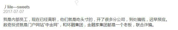 上海数奇投资管理有限公司旗下中金网采集负面删帖诈骗