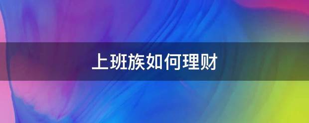 上班族如何香刑的待卷界理财