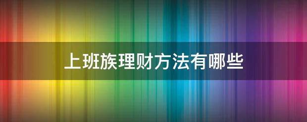 上班族来自理财方法有哪些