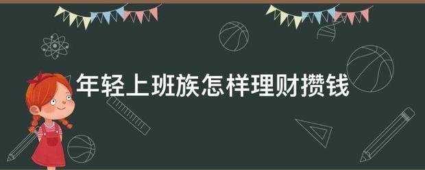 年轻上班族怎样理财攒钱