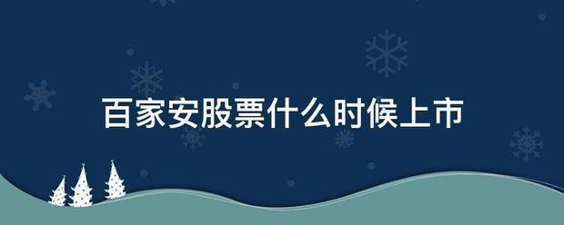 百家安股票什么时候上市