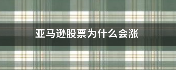 亚马逊股票为什么会涨