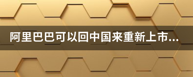 阿里巴巴可以回中国来重新上市吗<strong></p>
<p>药明康德美股</strong>？可以从美国股市退出吗？