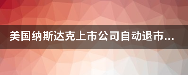 美国纳斯达克上市公司自动退市和被迫退市有什么不同<strong></p>
<p>药明康德美股</strong>？
