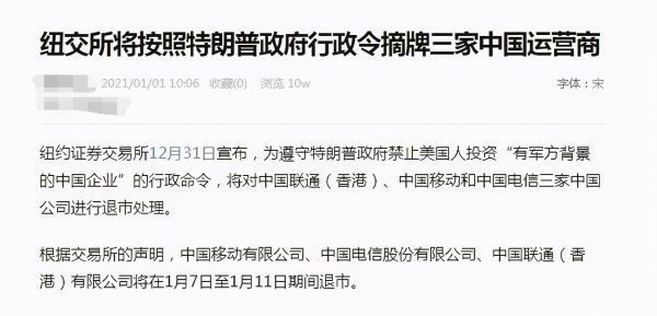 三大运营商将被迫从美股退市<strong></p>
<p>美股联通代码</strong>，对A股会有什么影响？