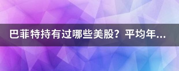 巴菲特持有过哪些美股<strong></p>
<p>美股年收益率</strong>？平均年收益率分别是多少？