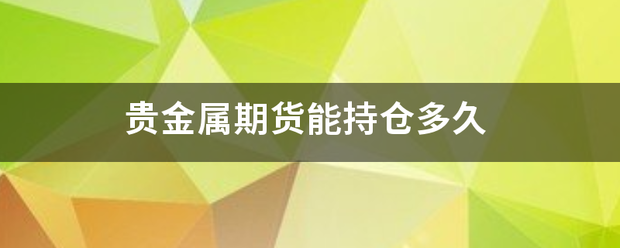 贵金属期货能持仓多久