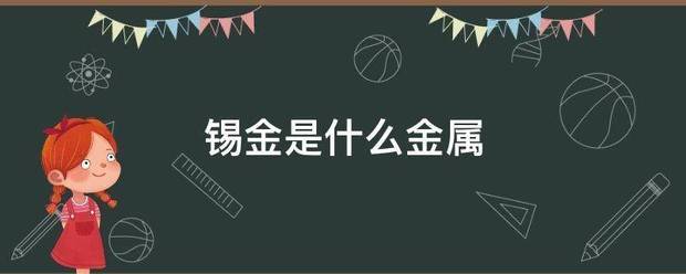 锡金是什么金属