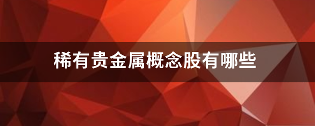 稀有贵金属概念股有哪些