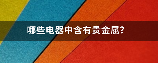哪些电器中含有贵金属<strong></p>
<p>中贵贵金属</strong>？