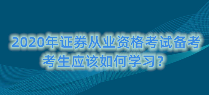 2020证券从业考试(2020证券从业考试真题)