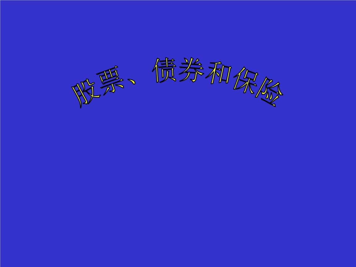 股票债券证券(股票债券证券投资基金属于货币证券)
