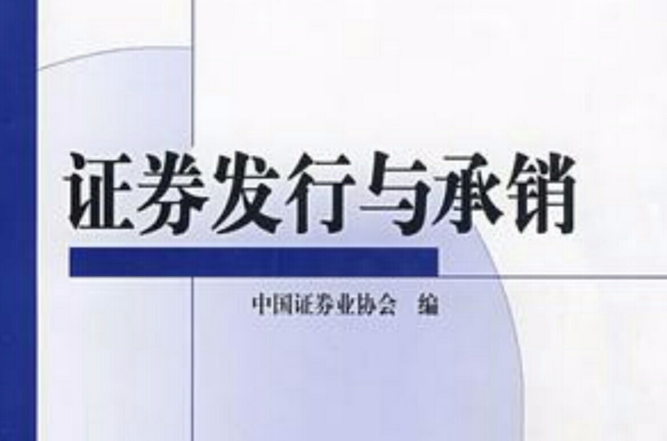 证券的承销(方正证券承销保荐有限责任公司)