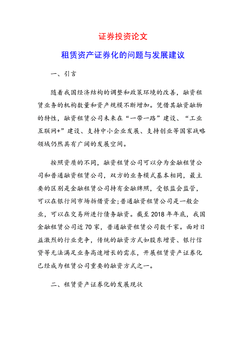 租赁资产证券化(租赁资产证券化经典案例)