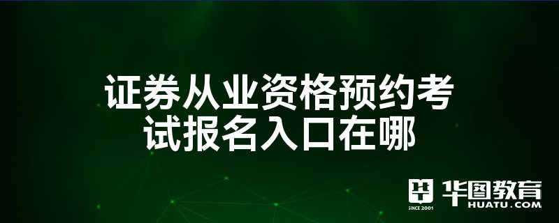 证券从业报名(证券从业报名条件)