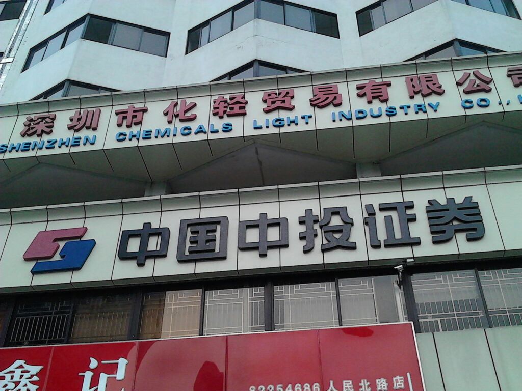 中国中投证券(中国中投证券客服电话)