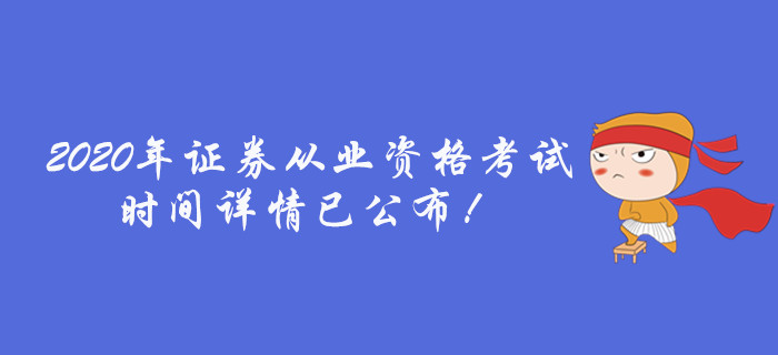 2020证券从业考试(2020证券从业考试新大纲)
