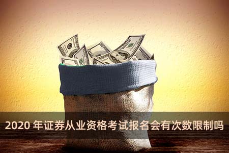 2020证券从业考试(2020年证券行业从业资格考试)