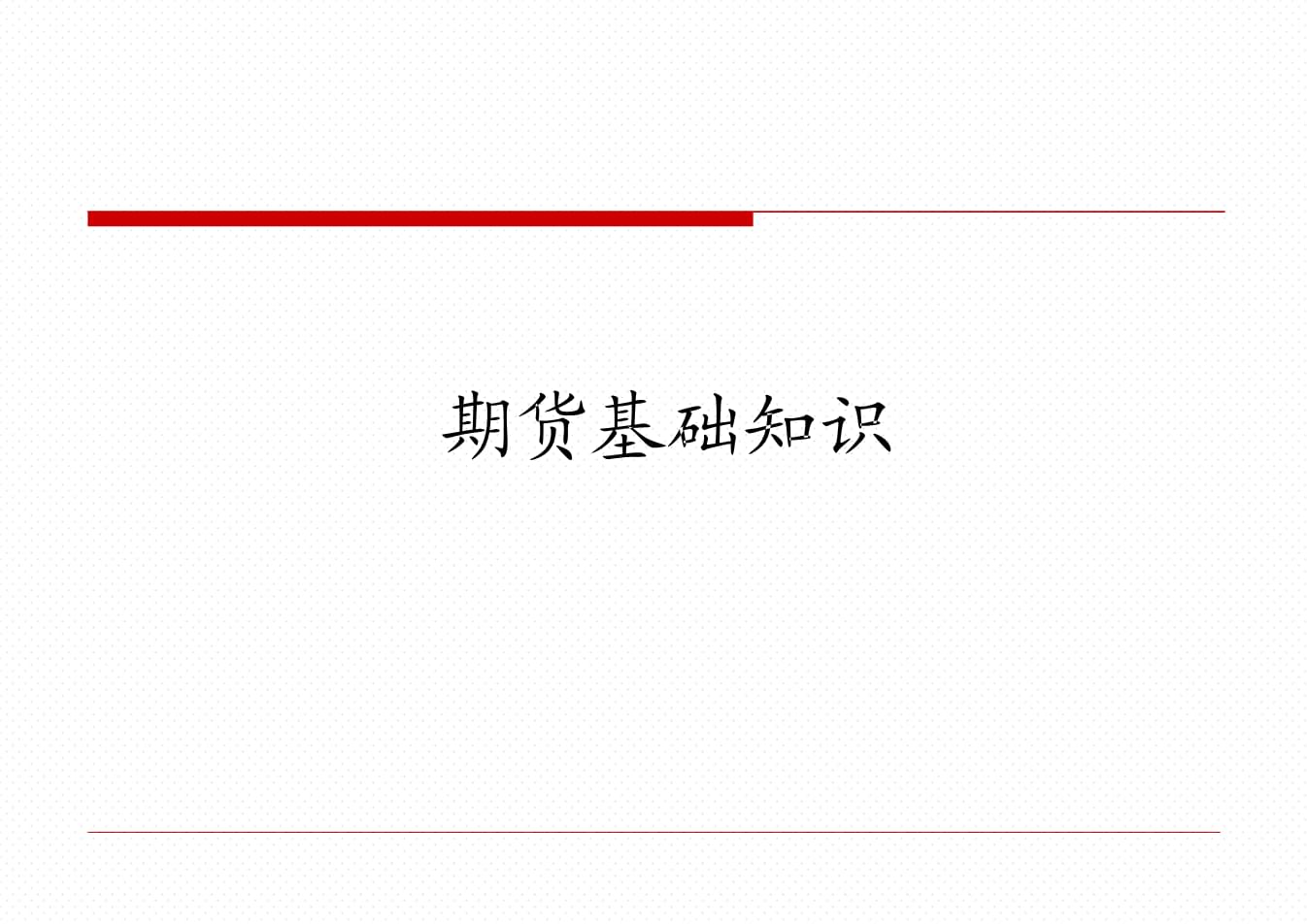 证券知识基础(证券基础知识点必背)